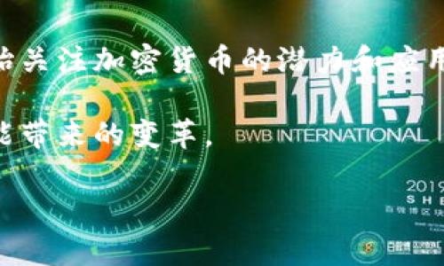 乡野传奇加密数字货币是一个新兴的话题，涉猎了加密货币、区块链技术和乡村发展等多个领域。在这个不断变化的金融环境中，越来越多的人开始关注加密货币的潜力和应用。如今，许多用户对加密数字货币有着强烈的好奇心，而“乡野传奇加密数字货币”这个概念将加密货币与乡村经济结合在一起，引发了更多的思考。

下面，我将为大家深入探讨这一主题，解答几个关键问题，帮助我们更好地理解加密货币在乡村发展中的应用前景，以及乡野传奇加密数字货币可能带来的变革。

乡野传奇加密数字货币：它会如何改变我们的乡村生活？