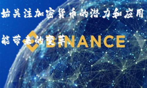 乡野传奇加密数字货币是一个新兴的话题，涉猎了加密货币、区块链技术和乡村发展等多个领域。在这个不断变化的金融环境中，越来越多的人开始关注加密货币的潜力和应用。如今，许多用户对加密数字货币有着强烈的好奇心，而“乡野传奇加密数字货币”这个概念将加密货币与乡村经济结合在一起，引发了更多的思考。

下面，我将为大家深入探讨这一主题，解答几个关键问题，帮助我们更好地理解加密货币在乡村发展中的应用前景，以及乡野传奇加密数字货币可能带来的变革。

乡野传奇加密数字货币：它会如何改变我们的乡村生活？