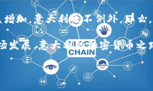 意大利加密货币发展历程是一个充满变革和机遇的话题。随着全球范围内对数字货币的兴趣和投资日益增加,意大利也不例外。那么,在这个充满挑战与机遇的过程中,意大利的加密货币到底经历了怎样的发展呢?让我们来深入探讨一下。
意大利加密货币发展历程可以通过几个关键阶段来梳理。从最初的了解和接受,到如今的政策法规和市场发展,意大利的加密货币之路充满了变动和进展。
### 意大利加密货币如何影响未来金融?