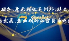 意大利加密货币发展历程是一个充满变革和机遇