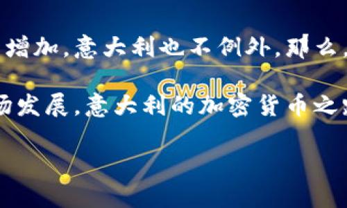 意大利加密货币发展历程是一个充满变革和机遇的话题。随着全球范围内对数字货币的兴趣和投资日益增加,意大利也不例外。那么,在这个充满挑战与机遇的过程中,意大利的加密货币到底经历了怎样的发展呢?让我们来深入探讨一下。
意大利加密货币发展历程可以通过几个关键阶段来梳理。从最初的了解和接受,到如今的政策法规和市场发展,意大利的加密货币之路充满了变动和进展。
### 意大利加密货币如何影响未来金融?