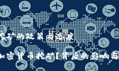 浙江对加密货币挖矿的政策与态度

浙江省如何看待加密货币挖矿？背后的影响与未来趋势是什么？