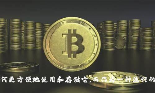 狗狗币（DogeCoin）作为一种广受欢迎的加密货币，对于很多加密爱好者来说，都想了解如何更方便地使用和存储它。而作为一种流行的数字货币钱包，TPWallet似乎引起了不少人的注意。那么，狗狗币能否在TPWallet中存放？