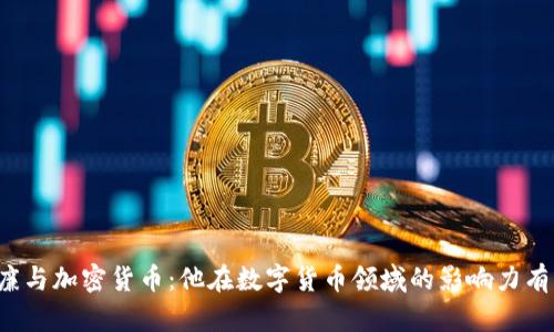 陈威廉与加密货币：他在数字货币领域的影响力有多大？