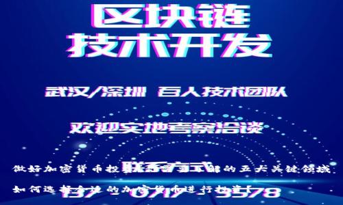 做好加密货币投资？你需要了解的五大关键领域

如何选择合适的加密货币进行投资？