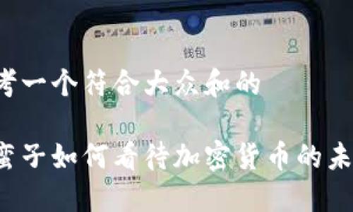 思考一个符合大众和的

薜蛮子如何看待加密货币的未来？