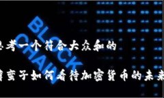 思考一个符合大众和的薜蛮子如何看待加密货币