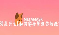 tpwallet助记词是什么？如何安全管理你的数字钱包