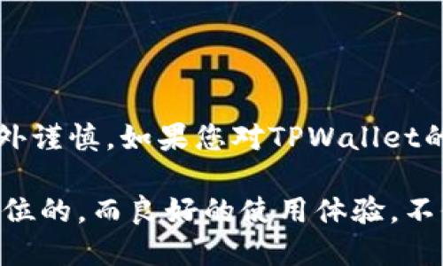 tpwallet国内是不是不能用了

jieguo关于TPWallet在国内的使用问题，许多用户产生了困惑和疑虑。究竟TPWallet在国内的可用性如何？我们接下来将深入探讨这个问题，带您了解更多。/jieguo

TPWallet, 数字钱包, 国内使用,  cryptocurrency, 区块链/guanjianci

什么是TPWallet？

TPWallet是一款专为数字资产管理设计的钱包应用，它支持多种加密货币的存储与交易。用户能够方便地管理自己的数字资产，还可以参与到区块链生态系统中。随着数字货币的快速发展，越来越多的人开始使用这种钱包来进行资产管理，这也促进了数字货币的普及。

TPWallet在国内的现状

近年来，随着数字货币的火爆，相关的政策和监管措施也层出不穷。中国政府对于虚拟货币的监管措施比较严格，导致许多与数字货币相关的服务在国内难以继续运营。TPWallet作为一个数字钱包，自然也受到了影响。

在国内，TPWallet的可用性问题，主要取决于政府的政策以及钱包本身的运营状况。虽然钱包在技术上可以使用，但由于政策风险，用户在使用时需要格外小心。

为何有人说TPWallet不能用了？

首先，很多用户在论坛和社交媒体上讨论TPWallet时，常常会提到他们在使用中遇到的问题。这些问题可能包括无法进行交易、无法登录等。用户一旦遇到这些问题，就可能因为不好地进行资产转移而觉得TPWallet不能用了。

其次，相关的政策变动也让不少用户感到不安。比如，有人认为鉴于政府对虚拟货币的监管，TPWallet很可能将会停止在国内的服务。尽管如此，TPWallet的官方并没有做出明确的公告，让很多用户感到困惑。

如何安全使用TPWallet？

如果您仍然想在国内使用TPWallet，不妨遵循以下几个安全建议：

ul
    li了解政策：时刻关注与数字货币相关的政策变化，确保您的资产安全。/li
    li使用VPN：一些用户选择使用VPN来绕过地理限制，但这也存在一定风险。/li
    li备份资源：定期备份您的助记词和私钥，以防万一。/li
    li小额操作：避免在手机或电脑上进行大额交易，以降低风险。/li
    li社区沟通：加入相关的社交媒体群组或论坛，获取实时的使用反馈和建议。/li
/ul

是否有替代方案？

如果您考虑用TPWallet来管理资产，但又对其在国内的安全性担忧，可以考虑以下替代选项：

ul
    li知名交易所的钱包：一些大型交易所提供的数字钱包服务相对较为安全可靠，如火币、币安等。/li
    li硬件钱包：相比软件钱包，硬件钱包的安全性更高，能够有效地防止网络攻击。/li
    li其他软件钱包：市面上还有很多其他的数字钱包，您可以选择一些口碑较好的软件钱包进行使用。/li
/ul

结语

综上所述，TPWallet在国内的使用情况并不乐观。虽然在技术上可能依然可以使用，但由于政策风险，用户使用时需要格外谨慎。如果您对TPWallet的未来感到担忧，可以考虑寻求其他数字资产管理方案。

无论您决定如何，建议您在参与数字货币生态之前，做好充分的背景调查、政策了解与安全防护。毕竟，资产安全才是第一位的，而良好的使用体验，不仅仅体现在是否能够使用一种工具，更在于能否安全、有效地管理自己的财富。