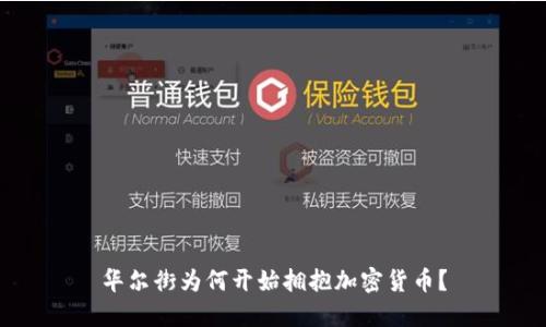 华尔街为何开始拥抱加密货币？