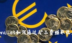 tpwallet如何通过矿工费赚取收益？