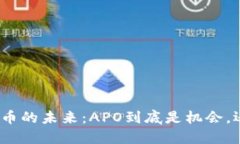 : 加密货币的未来：APO到底是机会，还是风险？