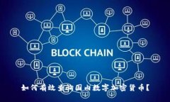 如何有效查询国内数字加密货币？