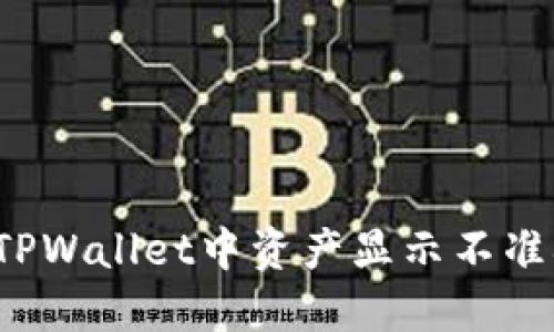 如何解决TPWallet中资产显示不准确的问题？