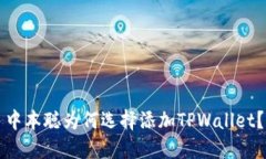 中本聪为何选择添加TPWallet？