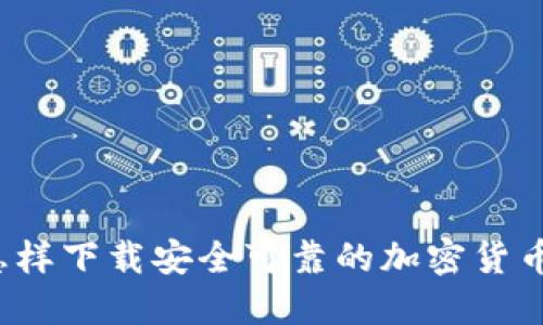 怎样下载安全可靠的加密货币？