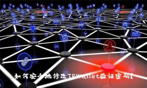 如何安全地修改TPWallet验证密码？