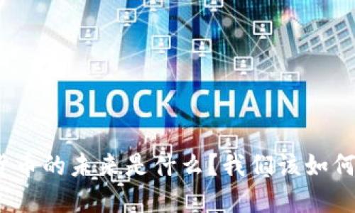 加密数字货币的未来是什么？我们该如何把握机会？