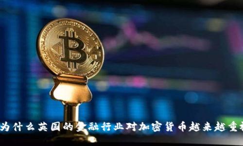 : 为什么英国的金融行业对加密货币越来越重视？