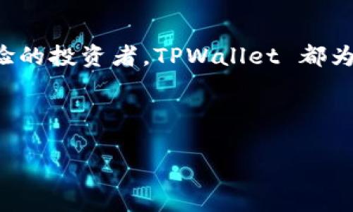 TPWallet 是一个快速增长的数字资产管理工具，用户可以在上面进行多种数字货币的交易和管理。而在这其中，如何使用 TPWallet 购买 DXM（Decentralized Exchange Market）又成为了许多新手用户关注的话题。为了帮助大家更好地理解这一流程，下面将详细介绍如何在 TPWallet 上购买 DXM。

什么是 TPWallet？

TPWallet 是一个多链数字钱包，支持多种类型的数字货币。它不仅允许用户安全地存储他们的资产，还能让他们进行交易、交换和获取收益。对于初学者来说，TPWallet 的界面友好且易于使用，是一个很好的入门选择。

为什么选择 DXM？

DXM，或去中心化交易市场，是一个在区块链上运行的交易平台，允许用户直接在其钱包之间进行交易，而无需中介。选择 DXM 的原因有很多，比如高透明度、低交易成本和更好的隐私保护。如果你想要利用这些优势，那么在 TPWallet 上购买 DXM 就非常必要了。

如何在 TPWallet 上购买 DXM？

接下来，我们将详细介绍在 TPWallet 上购买 DXM 的具体步骤。即使你是初次接触数字货币的用户，也能轻松跟上。

h4第一步：下载并安装 TPWallet/h4

首先，你需要在手机上下载 TPWallet 应用程序，Android 用户可以在 Google Play 商店找到，而 iOS 用户则可以在 App Store 中下载。此外，你也可以访问 TPWallet 的官方网站，找到相应的下载链接。

h4第二步：创建或导入钱包/h4

成功下载应用后，打开 TPWallet，你会看到一个简单的界面。你可以选择创建一个新钱包，或者如果你已经有一个钱包，可以选择导入。创建新钱包时，请务必记录下你的助记词，以免丢失访问权限。

h4第三步：充值资金/h4

在进行交易前，你需要在 TPWallet 中充值一些资金。通常你可以通过银行卡、信用卡或者其他数字货币的转账来充值。这个过程可能需要几分钟到几小时不等，视乎你选择的支付方式以及区块链网络的拥堵程度。

h4第四步：购买 DXM/h4

完成充值后，你就可以开始购买 DXM 了。返回 TPWallet 的主界面，找到“交易”或“兑换”的选项，点击进入。在这里你会看到支持交易的许多数字资产列表。找到 DXM，并选择你想要购买的数量。

h4第五步：确认交易/h4

在确认交易之前，请再次核对信息，特别是数量和价格。一旦确认，点击“购买”按钮。系统会提示你输入交易密码，完成后交易将会被提交到区块链。

h4第六步：等待交易完成/h4

交易生成后，你需要等待其在区块链上完成。根据网络情况，时间长短可能会有所不同。你可以在 TPWallet 的交易记录中查看状态。通常情况下，交易完成后，你的 DXM 资产就会自动出现在钱包中。

如何保障交易安全？

在购买数字货币的过程中，安全是第一位的。以下是一些保护自己资产的建议：

ul
li保持软件更新：定期检查 TPWallet 是否有更新，确保你使用的版本是最新的，能获得安全补丁。/li
li使用强密码：设置复杂且独特的密码，避免使用生日和简单的序列图案。/li
li双重验证：如果可用，启用双重验证功能，在每次登陆时提供额外的安全层。/li
li不要分享你的助记词：记住，任何人只要获取了你的助记词，就可以完全控制你的资产。/li
/ul

总结

总的来说，在 TPWallet 上购买 DXM 是一个相对简单的过程。通过以上的步骤，相信你已经了解了整个操作流程。无论你是新手还是有经验的投资者，TPWallet 都为你提供了一个安全、便捷的环境来进行数字资产交易。

在进入这个精彩的数字货币世界之前，不妨多花些时间去了解各个项目，阅读相关资料。此外，投资有风险，尽量量入为出，理性操作。

关键词: TPWallet, 购买 DXM, 数字资产, 去中心化交易, 钱包管理