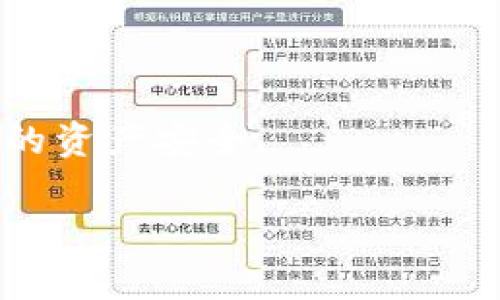 tpwallet被盗报警 这个话题涉及到了数字钱包的安全性和潜在的风险。随着虚拟货币的流行，越来越多的人们开始使用数字钱包进行交易和存储资金。然而，随着用户数量的增加，黑客攻击的事件也频频发生。如果你发现自己的 tpwallet 被盗，应该怎么样处理呢？在这篇文章中，我们将深入探讨这个问题。

首先，理解数字钱包的安全性

在开始之前，让我们简要了解一下什么是数字钱包，以及它们是如何工作的。数字钱包实际上就是一种存储和管理虚拟货币的应用程序，它允许用户接收、发送和存储加密货币，例如比特币、以太坊等。大多数数字钱包都有一定的安全措施，比如加密和两步验证，以保护用户的资金不被盗取。然而，没有任何系统是绝对安全的，黑客总是能够找到漏洞。

一旦发现钱包被盗，第一步该做什么？

毫无疑问，当你发现自己的 tpwallet 被盗时，第一时间会感到慌张和无措。你可能会想，这些钱还有可能追回来吗？或者我该如何保护自己，避免类似的事情再次发生？首先，冷静是关键。无论情况多么糟糕，慌乱只会让事情变得更加复杂。

如果确认被盗，立即报警。通常情况下，很多人可能会觉得报警没有用，甚至觉得警察忙于其他案件，对这种数字货币的案子不太上心。然而，报警是一个合法的步骤，这可以帮助你在未来可能的法律程序中提供必要的证据。

接下来，收集证据

为了向警方报告，你需要提供尽可能多的证据。这包括：

1. **交易记录**：提供你最近的交易历史截图，显示你最后一次有资金的状态以及任何可疑的交易。
2. **钱包地址**：提供你 tpwallet 的地址，以及任何你怀疑可能是黑客攻击者的地址。
3. **通讯记录**：如果你与用户或技术支持互动过，保留所有相关的邮件和信息记录。

这些信息将帮助警方更好地理解情况，并进行进一步的调查。尽量保持所有的证据完整，这对后续的追讨行动至关重要。

技术支持和社区的帮助

除了报警，你还可以向 tpwallet 的客服寻求帮助。他们可能会提供一些额外的安全措施，或者在调查过程中给予支持。同时，不要低估社区的力量，许多区块链论坛和社交媒体平台都有经验丰富的用户，他们可能往往能够提供颇有价值的建议。

加入讨论，寻求帮助。在区块链社区中，有人曾经历过类似的情况，并从中吸取了教训，他们的经验可能会对你有所帮助。你可以在像 Reddit、Telegram、Discord 等平台上发帖询问，简要叙述你的情况，看看有没有人碰到类似的事情，并得到了怎样的解决方案。

防止再次被盗的措施

经历一次被盗事件，你是否会担心以后再发生？当然，这是很自然的反应。防止再次被盗，你可以采取一些额外的安全措施。

1. **使用硬件钱包**：这些钱包是专为存储数字货币设计的，提供较高的安全性。它们不会直接连接到互联网，这大大降低了被黑客窃取的风险。
   
2. **启用双重认证**：这可以增加一层安全保护。在你进行交易的过程中，即使有人获取了你的密码，也无法完成转账。

3. **定期更新密码**：使用强密码和定期更新是保护你的钱包的一项好习惯。

4. **小心网络钓鱼**：当你接收到任何声称来自钱包服务提供商的邮件或信息时，请务必确认其真实身份。不要轻易点击其中的链接。

总结：保持警惕和保持信息更新

最后，无论是使用 tpwallet 还是其他数字钱包，保持警惕是保护自己财产的关键。务必定期关注最新的安全资讯和技巧，提高保护自己的意识。

如果你已经遭受损失，报警，收集证据，并寻求社区与专业人士的帮助。这是应对这种情况的最佳策略。希望你能从这次经历中吸取教训，并采取必要的措施，确保你的资产安全。

记住，数字货币的世界充满了机遇与挑战。在享受这些便利的同时，也需要对可能的风险保持警惕。希望你能够利用这些信息，更加放心地使用你的 tpwallet！