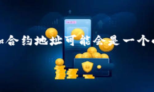 TPWallet是一款功能强大的数字资产钱包，支持多种区块链和代币。然而，对于新用户而言，如何添加合约地址可能会是一个小难题。下面，我将为你详细介绍如何在TPWallet中添加合约地址，从而方便你管理自己的数字资产。

如何在TPWallet中添加合约地址？