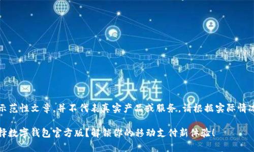 注意：以下内容为示范性文章，并不代表真实产品或服务。请根据实际情况进行调整和完善。

bianoti为什么选择数字钱包官方版？解锁你的移动支付新体验！