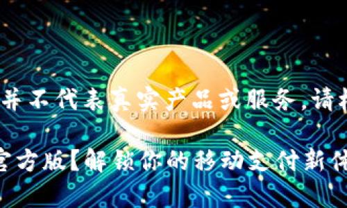 注意：以下内容为示范性文章，并不代表真实产品或服务。请根据实际情况进行调整和完善。

bianoti为什么选择数字钱包官方版？解锁你的移动支付新体验！