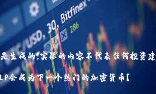 注意：以下内容是生成的，实际的内容不代表任何投资建议和实际情况。

ziaoti为什么SLP会成为下一个热门的加密货币？