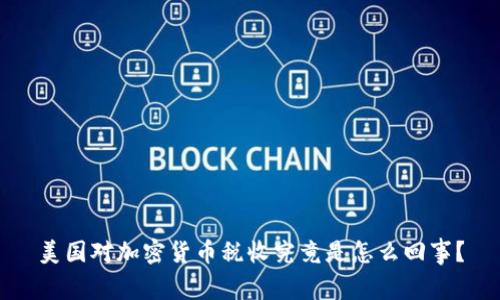 美国对加密货币税收究竟是怎么回事？