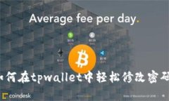 如何在tpwallet中轻松修改密码？