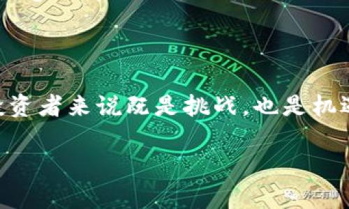    加密货币的未来：您对新征求意见稿的看法是什么？  / 

 guanjianci  加密货币, 征求意见稿, 区块链, 投资, 监管  /guanjianci 

何谓加密货币征求意见稿？

加密货币的兴起让很多人关注到了这个充满潜力和机会的行业。最近，各国监管机构纷纷发布了有关加密货币的征求意见稿。简单来说，这些稿件是各国政府与公众之间沟通的桥梁，旨在了解各方面对加密货币管理的看法。这是不是意味着政府将对这类新兴资产进行管控？这样的监管对普通投资者又意味着什么呢？

政策背景与重要性

加密货币诞生之初，主要受到了区块链技术的推动，允许用户在没有中心化机构的情况下进行交易。这一新兴技术及其应用吸引了大量投资者和科技爱好者的关注。但随着市场的波动与诈骗事件的增多，各国政府意识到，他们不能再对这一市场视而不见。因此，很多国家开始着手制定政策，以期在保护投资者的同时，也能够促进技术的发展。

征求意见稿的主要内容

虽然不同国家的征求意见稿内容千差万别，但通常会涉及以下几个方面：

ul
    li监管框架：政府将如何确保加密交易的安全性和合规性？/li
    li投资者保护：如何避免普通投资者因信息不对称而遭受损失？/li
    li税收政策：加密货币交易是否会被纳入税务监督范围？/li
    li反洗钱措施：如何防止利用加密货币进行不法交易？/li
    li行业标准：未来的技术发展方向是什么？/li
/ul

公众反馈的重要性

这些征求意见稿的一个重要目的就是收集公众的意见与建议。政府希望通过这种方式了解各方对于政策的看法，顾及不同利益相关者的声音。这不仅有助于政策的完善，还能增进投资者的信任感。您可能在想，作为一个普通投资者，我们能怎样参与到其中呢？其实很简单，您可以通过线上平台提交意见或参与相关的公开咨询会议。

对普通投资者的影响

无论您是加密货币的新手还是资深投资者，征求意见稿的发布都可能会对您的投资决定产生重大影响。比如，监管政策的调整可能会导致市场交易环境的变化。某些国家可能会为了吸引更多的投资者而推出相对宽松的政策，而有些国家则可能加大监管力度，从而使投资者的信心受到影响。您如何看待这一点？

未来的加密货币市场空间

总体来看，随着各国在加密货币方面的政策逐渐明确，这一市场的前景也将更加清晰。对于普通投资者而言，了解这些政策将为您提供更好的决策依据。无论是参与市场交易还是进行研究，掌握最新的信息都是至关重要的。所以，不妨借此机会，多关注一些相关的新闻和信息渠道。

总结与反思

虽然加密货币的未来仍然充满不确定性，但可以肯定的是，随着政策的逐步推出，市场将逐渐朝着更加健康、透明的方向发展。从某种程度上说，这对于普通投资者来说既是挑战，也是机遇。通过了解征求意见稿，您能够更好地掌握市场动向。这一次的政策征求活动，或许将成为影响加密货币未来发展的重要里程碑。

最后，您对这个话题有什么想法？不妨在评论区分享您的观点，看看大家是如何看待加密货币未来的。