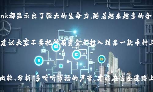 baioti2023年十大加密货币排名：如何选择最值得投资的币种？/baioti  
加密货币, 2023年, 投资建议, 价格走势, 区块链/guanjianci  

引言  
在过去的几年里，加密货币的热度不断攀升，许多人开始关注这一领域，试图找到可以获得丰厚回报的投资机会。2023年，市场上出现了众多新的币种，虽然其中有些确实具备投资价值，但也有大量的“空气币”让人避之唯恐不及。那么，如何选出那些值得信赖的顶尖币种呢？本文将深入探讨2023年十大加密货币排名，并提供一些实用的投资建议。  

加密货币市场的背景  
说到加密货币，最初吸引眼球的无疑是比特币。作为行业的开创者，比特币不仅改变了人们对货币的传统认知，同时也引发了一场金融领域的革命。随着区块链技术的不断进步，市场层出不穷的新币种涌现，虽然个别币种的创新能力突出，但也难逃泡沫的风险。  
除了比特币以外，以太坊（Ethereum）作为第二大加密货币，凭借其智能合约功能，逐渐成为去中心化应用（DApps）的基础。这也引发了一波波与之相关的ICO（首次币发行）热潮。然而，这一切的背后，大家应该如何凭借信息和数据做出明智的投资决策呢？  

十大加密货币排名与分析  
下面将详细分析2023年十大加密货币，帮助你更好地理解这些币种的特性和市场运行情况。  

1. 比特币（Bitcoin）  
毫无疑问，比特币依然位居加密货币的榜首。作为最早也是最知名的加密货币，比特币的市值和交易量均遥遥领先于其他币种。无论是机构投资者还是散户，都将比特币视为数字金。在众多与比特币相关的投资产品中，ETF（交易所交易基金）正逐渐成为人们青睐的新选择。  

2. 以太坊（Ethereum）  
作为构建去中心化应用的开放平台，以太坊无疑是加密货币市场的另一座高峰。它的智能合约功能通过提供更广泛的应用场景，吸引了大量开发者的加入。这不仅为其创造了丰富的生态环境，同时也推动了以太坊的稳定增长。许多人认为，以太坊是可能在未来超越比特币的潜在选手。  

3. Binance Coin（BNB）  
作为全球最大的数字资产交易平台之一，币安的本地代币BNB受到了极大的关注。近年来，币安不断扩展其生态，比如推出去中心化交易所和区块链项目，这进一步推动了BNB的使用和需求。对于频繁交易的用户来说，使用BNB支付交易费用还能享受折扣，实在是一举多得。  

4. 泰达币（Tether）  
要谈到稳定币，泰达币无疑是行业内的佼佼者。其价值与美元挂钩，使其成为在市场波动时避险的最佳选择。许多交易者在市场不稳定时，往往会选择将资产转移到泰达币上，以保障他们的资产安全。  

5. XRP（瑞波币）  
XRP近年来的话题性一直很高。作为一款专注于跨境支付的数字货币，瑞波币所提供的快速交易和低手续费，吸引了不少银行及金融机构的关注。虽然经历了一些法律纠纷，但市场依然对其保持关注。  

6. Cardano（ADA）  
Cardano以其科研驱动的开发理念而闻名，被许多人认为是最具前景的区块链项目之一。它的多层架构设计使得交易速度和安全性大幅提升。此外，Cardano生态内的去中心化应用也正在不断增加。  

7. Solana（SOL）  
Solana凭借其高吞吐量和低交易费用，迅速在竞争激烈的市场中脱颖而出。其网络的高效性能让多个项目在此推出，进一步增强了其生态系统的活力。不过，就像所有项目一样，Solana也面临挑战，尤其是在技术稳定性方面。  

8. Polkadot（DOT）  
Polkadot为解决不同区块链之间的互操作性问题而生。这种跨链协议的设计理念，使它在帮助不同网络之间的通信、数据和价值转移中发挥了重要作用。正因如此，Polkadot已经吸引了不少项目进行搭建。  

9. Dogecoin（DOGE）  
说到Dogecoin，你可能会认为这是个玩笑。但这种以狗狗表情包为主题的加密货币，却意外获得了广泛的关注。虽然技术上没有什么创新之处，但其社会化传播和支持者的热情让它在市场中生存得相当不错。  

10. Chainlink（LINK）  
Chainlink作为去中心化预言机网络的领军者，其核心功能是将外部数据引入区块链。它的应用场景非常广泛，无论是金融、保险还是其他领域，Chainlink都显示出了强大的生命力。随着越来越多的合约需要外部数据支持，Chainlink的市场需求也在不断上升。  

投资建议与风险提示  
在为自己的投资组合挑选币种时，除了要关注每种币的当前市场价格和技术背景外，还需结合自身的风险承受能力和投资时长。在充满波动的市场中，建议大家不要把所有资金都投入到某一款币种上，要考虑分散风险。同时，保持对市场新闻和技术更新的关注，才能逐步提升自己的投资能力。  
最后，提醒大家加密货币市场虽有潜在收益，但也充满风险。在投资之前，确保做好充分的调研与准备。  

结论  
2023年的加密货币市场充满了机遇和挑战。从比特币到Chainlink，十种不同的币在各自的领域中展现出独特的价值和潜力。在选择投资时，不妨多加比较、分析，多听听市场的声音，才能在这条道路上走得更稳更远。