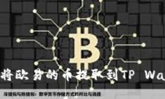 如何将欧易的币提取到TP Wallet？