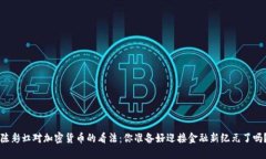 陈彩虹对加密货币的看法：你准备好迎接金融新