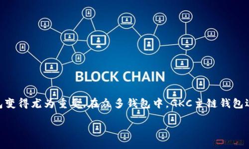 主题概述

目前，随着区块链技术的普及，各种加密货币的产生和交易日益频繁，选择一个优秀的数字货币钱包变得尤为重要。在众多钱包中，GKC主链钱包逐渐崭露头角。那么，GKC主链钱包到底是什么？它有什么特别之处？下面，我们将深入探讨这些问题。

GKC主链钱包：数字资产管理的理想选择吗？