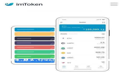 tpwallet 是一个流行的数字资产管理工具，它为用户提供了多种功能，包括安全存储、交易及管理各种加密货币。那么，tpwallet是否可以玩合约呢？在这篇文章中，我们将详细探讨这个问题，帮助你更好地理解 tpwallet 的功能以及合约交易的相关知识。

tpwallet可以玩合约吗？探索使用tpwallet进行合约交易的可能性