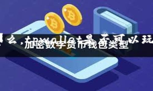 tpwallet 是一个流行的数字资产管理工具，它为用户提供了多种功能，包括安全存储、交易及管理各种加密货币。那么，tpwallet是否可以玩合约呢？在这篇文章中，我们将详细探讨这个问题，帮助你更好地理解 tpwallet 的功能以及合约交易的相关知识。

tpwallet可以玩合约吗？探索使用tpwallet进行合约交易的可能性
