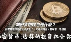   YCB虚拟加密货币：这样的投资机会你该了解吗？