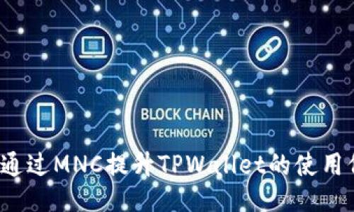 如何通过MNC提升TPWallet的使用价值？