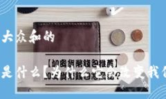 思考一个符合大众和的加密数字货币是什么？为