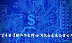 加密货币行情软件的选择：如何找到最适合你的