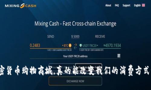 加密货币购物商城，真的能改变我们的消费方式吗？