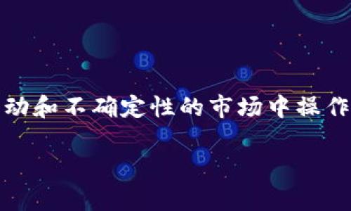 加密货币交易员是一项在近年来逐渐走入大众视野的职业，尤其是在比特币、以太坊等数字资产不断升温的背景下。不同于传统金融行业的交易员，加密货币交易员在一个高度波动和不确定性的市场中操作，面对的是24小时不间断的市场变化和来自全球的参与者。那么，加密货币交易员究竟是什么？他们的工作内容、所需技能以及未来的前景如何？接下来，我们将一一解答这些问题。

加密货币交易员到底是什么？揭秘这一新兴职业的真相