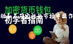 加密货币交易员是一项在近年来逐渐走入大众视