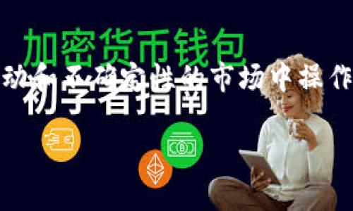 加密货币交易员是一项在近年来逐渐走入大众视野的职业，尤其是在比特币、以太坊等数字资产不断升温的背景下。不同于传统金融行业的交易员，加密货币交易员在一个高度波动和不确定性的市场中操作，面对的是24小时不间断的市场变化和来自全球的参与者。那么，加密货币交易员究竟是什么？他们的工作内容、所需技能以及未来的前景如何？接下来，我们将一一解答这些问题。

加密货币交易员到底是什么？揭秘这一新兴职业的真相