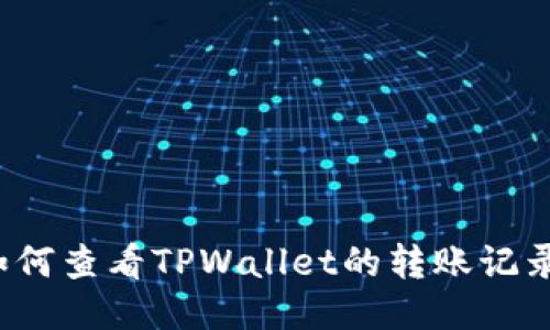 如何查看TPWallet的转账记录？