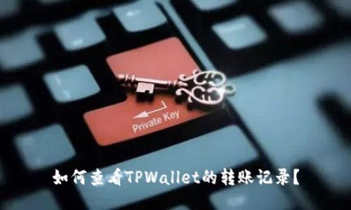 如何查看TPWallet的转账记录？