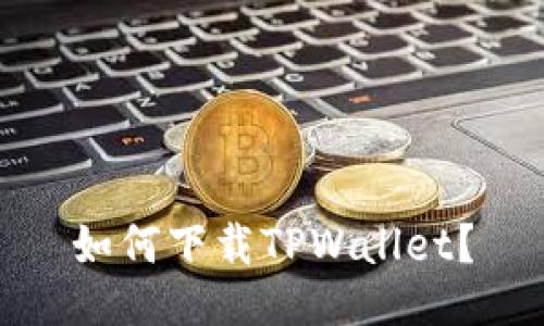 如何下载TPWallet？
