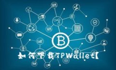 如何下载TPWallet？